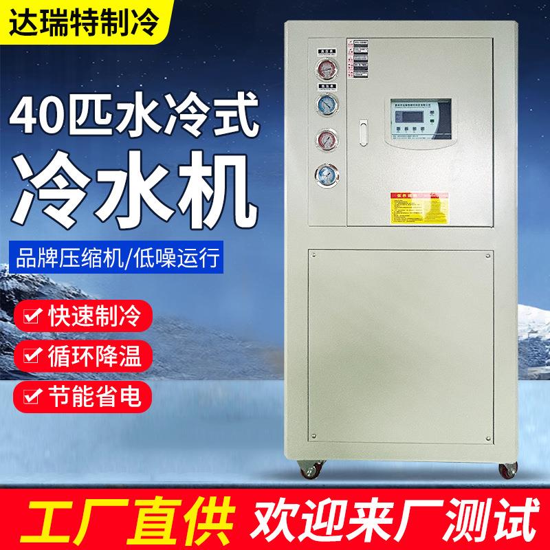 厂家直供工业水冷式冷水机40HP冷冻降温注塑模具成型低温冷水机