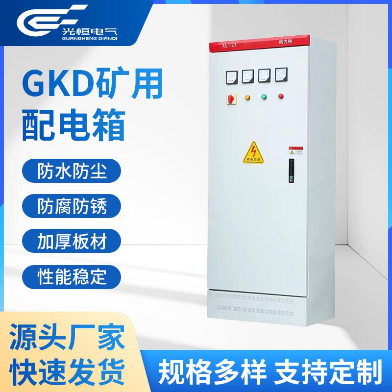 成套XL-21动力柜GKD矿用低压开关柜矿山照明配电箱工地充电桩设备
