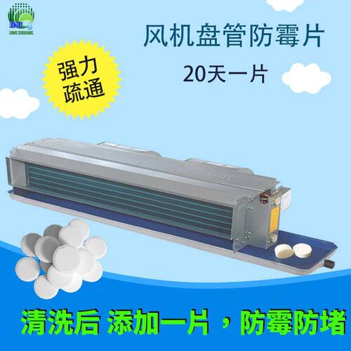 中央空调风机盘管杀菌片接水盘必洁去异味疏通防霉冷凝管道清洗剂
