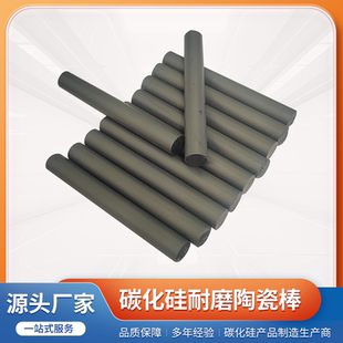 无压碳化硅陶瓷棒毛坯棒吊烧棒圆柱棒耐高温SIC棒条圆棒承烧棒条