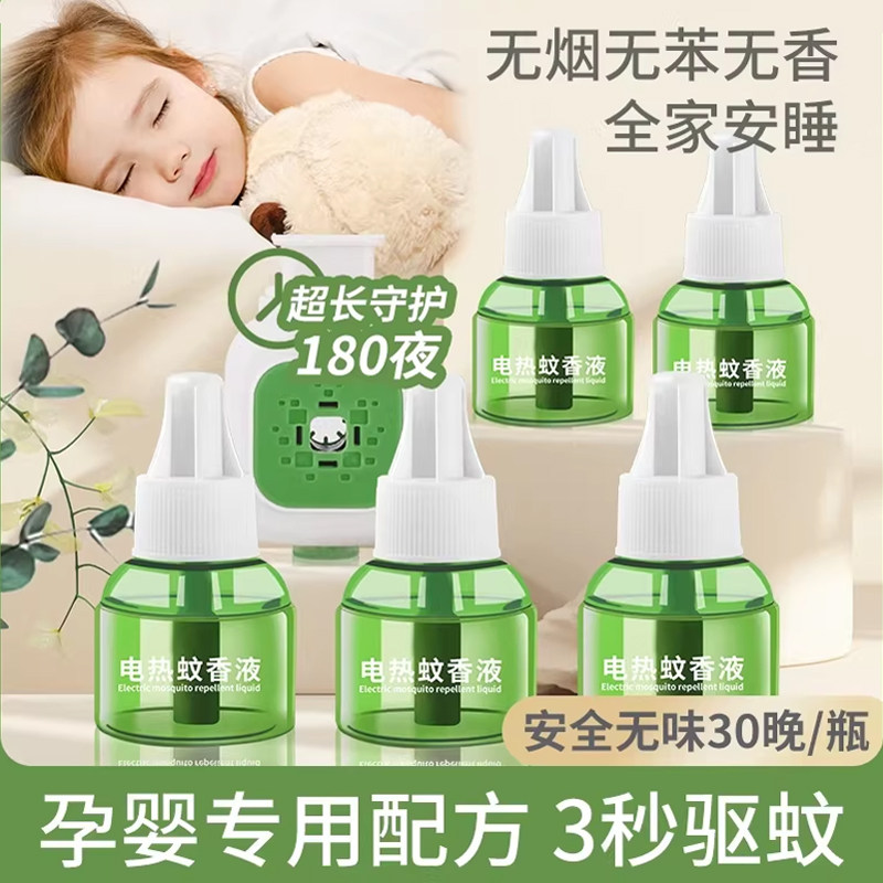 电蚊香液家用驱蚊婴童适用驱蚊液电热灭蚊器插电式非无毒款补充液