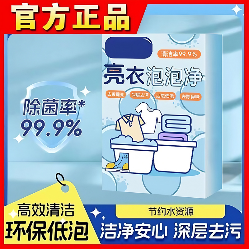 白衣泡泡净亮衣去污渍爆炸盐衣物多功能清洁泡泡净多效官方97647
