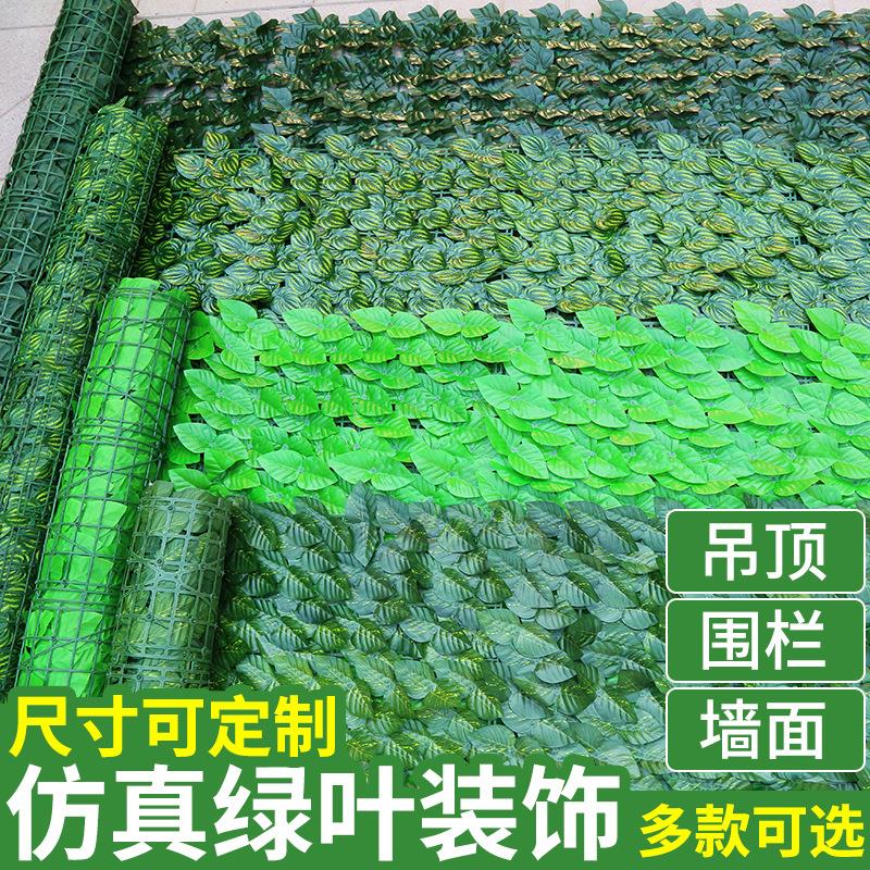 仿真植物墙面装饰栅栏篱笆绿叶阳台遮挡叶子绿植吊顶花园庭院围栏
