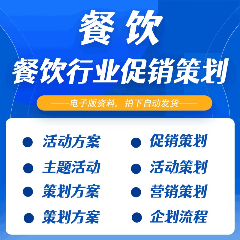餐饮行业年夜饭主题活动方案与流程开业庆典和广W告策划书文案