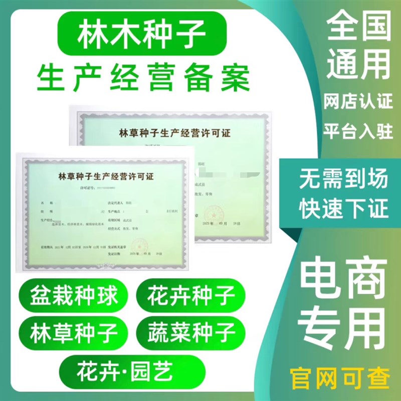 林草种子证f林木生产经营许可苗木许可花卉树苗花苗
