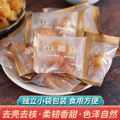 桂圆肉干独立小包装免洗即食无核