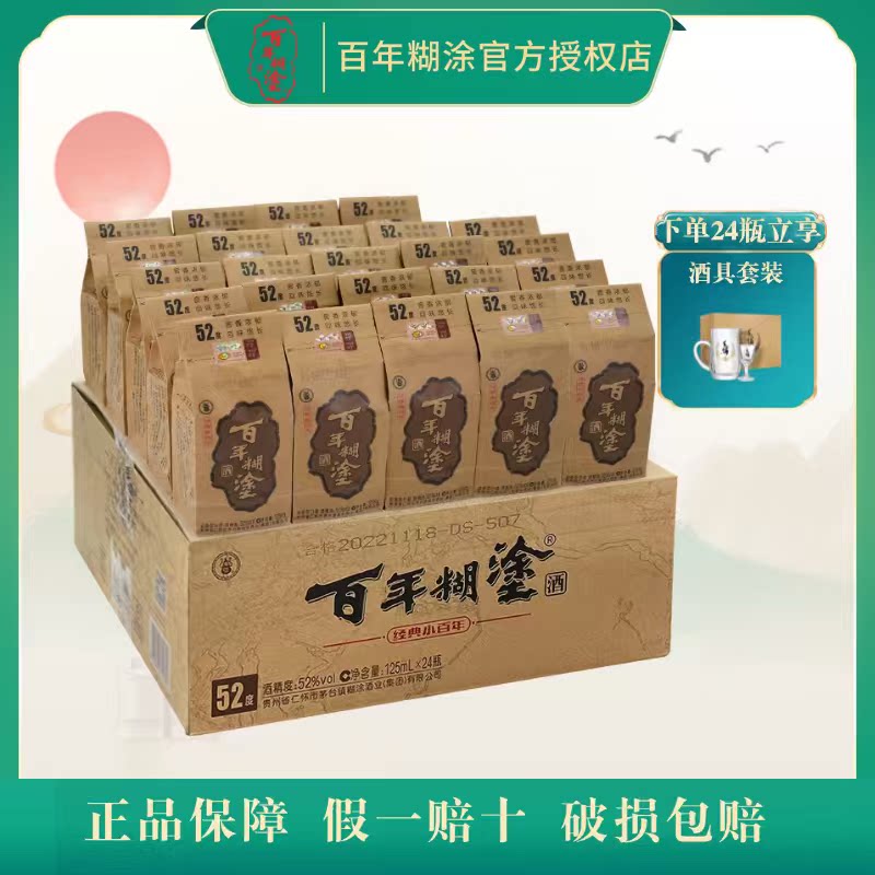 百年糊涂经典小百年33/52度125ml*24瓶浓香型粮食国产白酒贵州