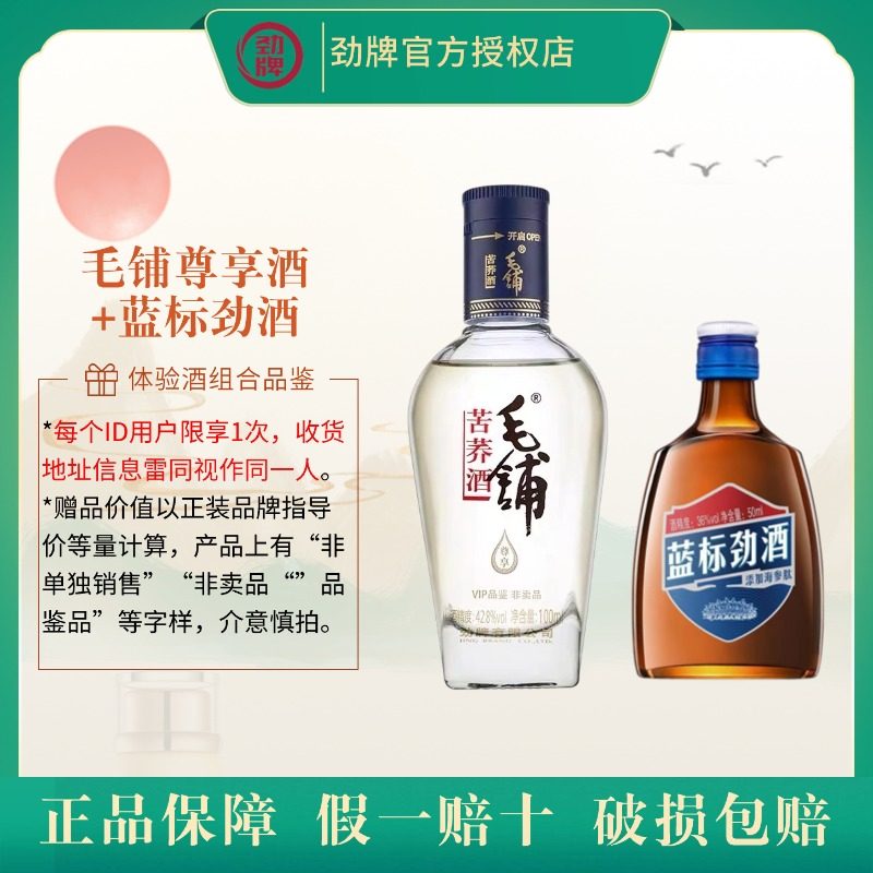 蓝标36度50ml毛铺尊享小酒42.8度