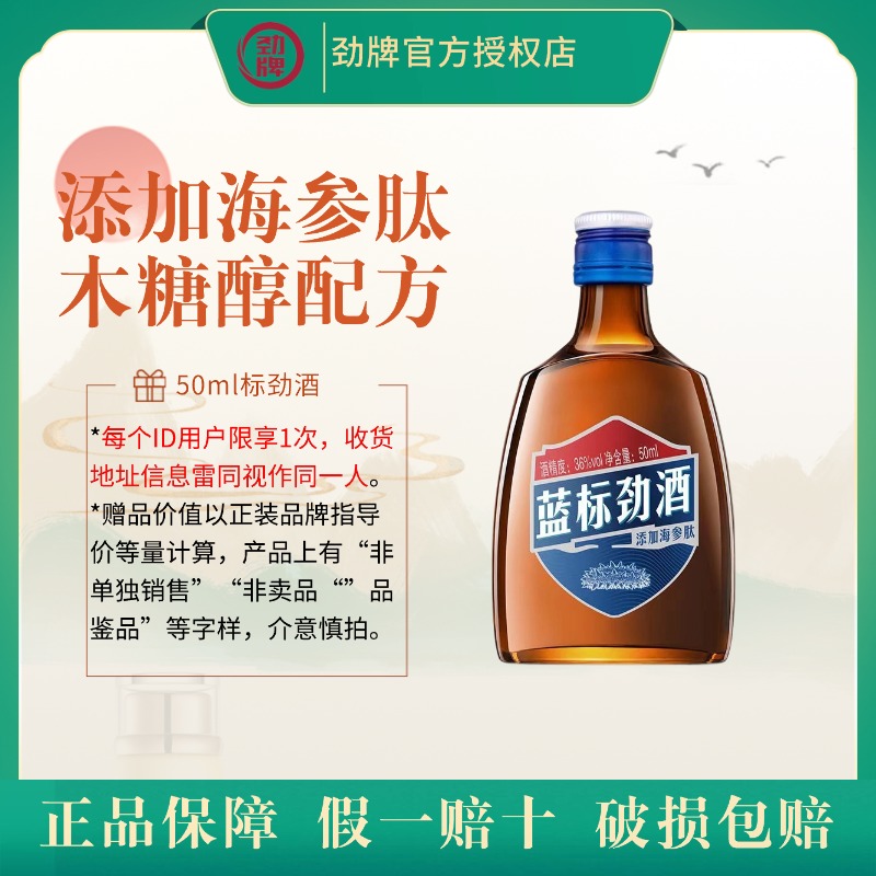 蓝标劲酒36度50ml*1瓶