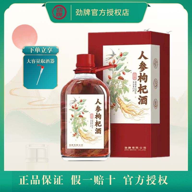 劲牌葆康人参枸杞酒52度2.4L约4.8斤养生酒大桶高端送礼实惠