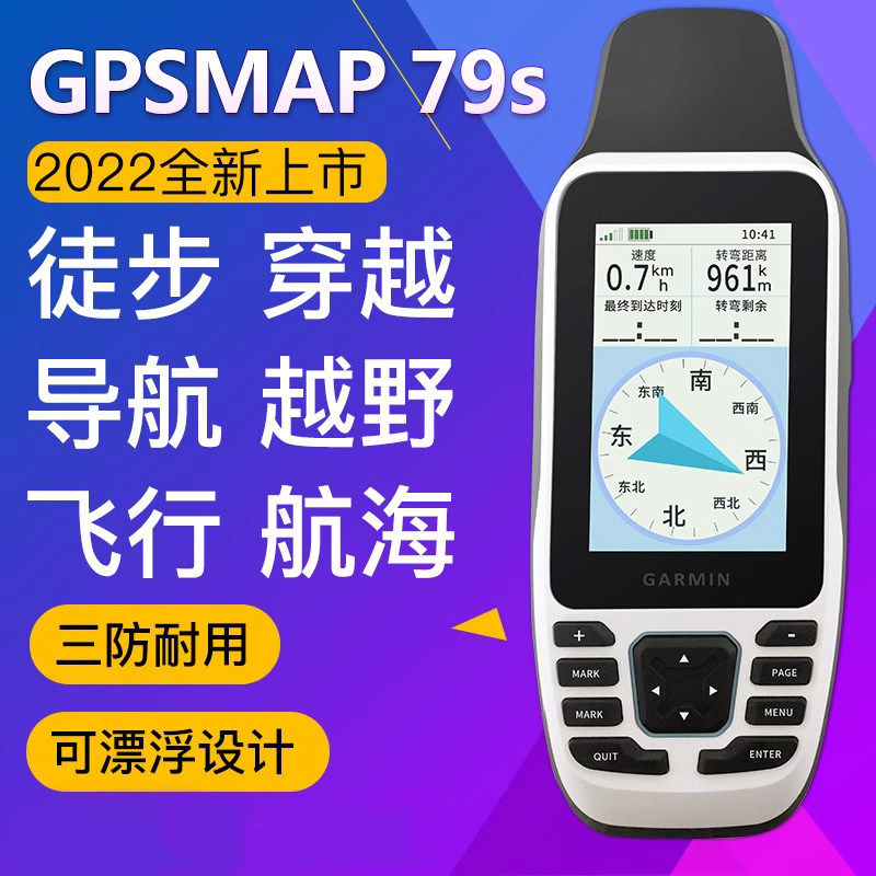 Garmin佳明GPSMAP79s手持GPS定位仪户外卫星导航航海越野飞行72H7