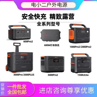 店小二户外电源600Pro2/3