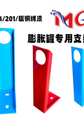 膨胀罐L型支架红色一体304不锈钢碳钢烤漆蓝红色膨胀罐专用支架