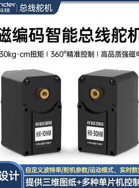 串行智能总线磁编码舵机HX-30HM双轴360度LeRobot/LeKiwiOpenDuck