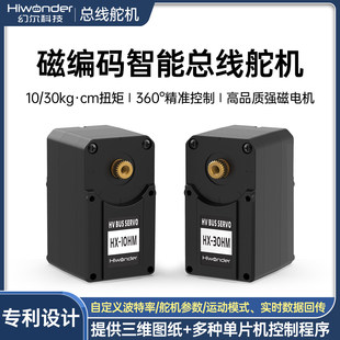 串行智能总线磁编码舵机HX-30HM双轴360度LeRobot/LeKiwiOpenDuck