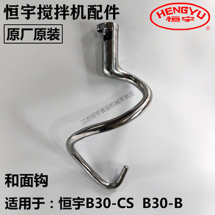 恒宇搅拌机原厂配件B30-CS和面钩揉面钩搅面钩打蛋和面机原厂原装