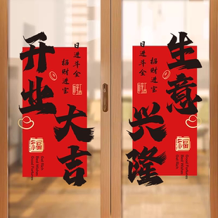 乔迁新店开业大吉玻璃门贴纸商场店铺喜庆氛围装饰静电对联窗花贴