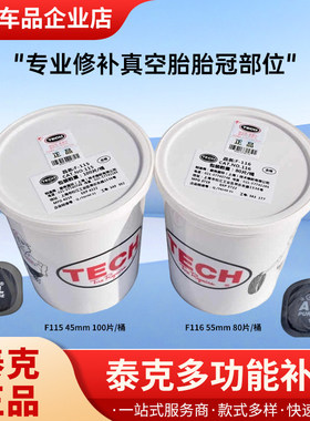 泰克补胎底片正品多功能补片F115/116/113真空胎冷补泰克胶水760
