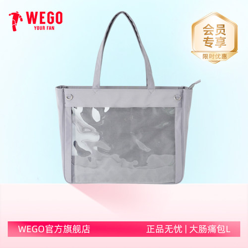 WEGO大肠痛包L号可拆卸DIY小食量