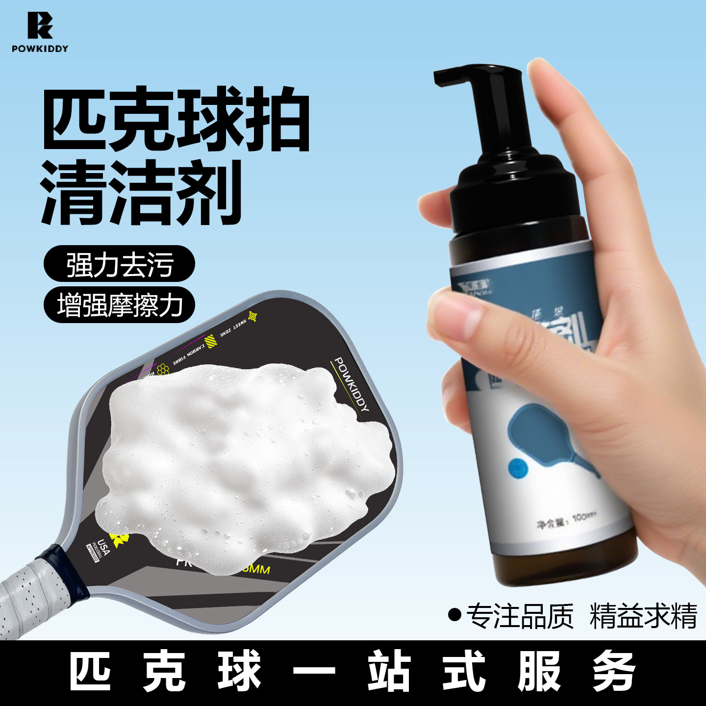 pickleball匹克球拍板专用泡沫型清洁剂去污护理保养液套装清洗剂,运动/瑜伽/健身/球迷用品,匹克球拍,淘宝优惠券,粉丝福利购,淘宝优惠卷