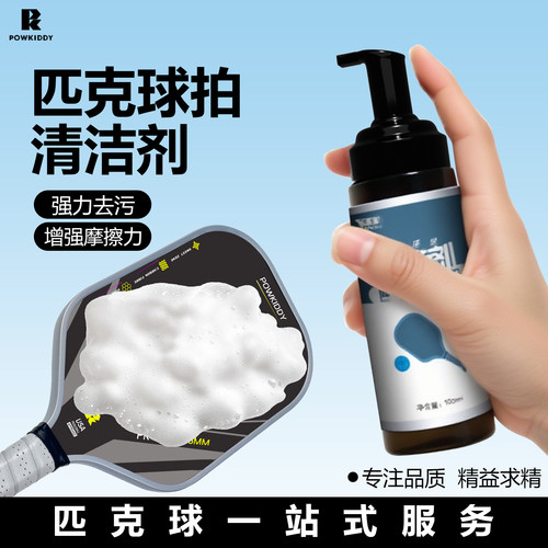 泡沫型匹克球拍清洁剂