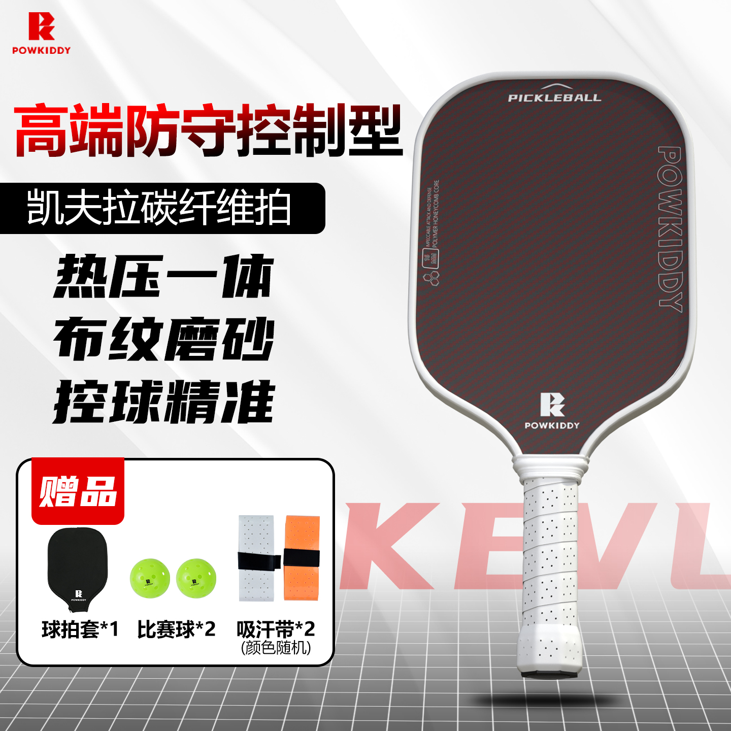 POWKIDDY凯夫拉碳纤维匹克球拍