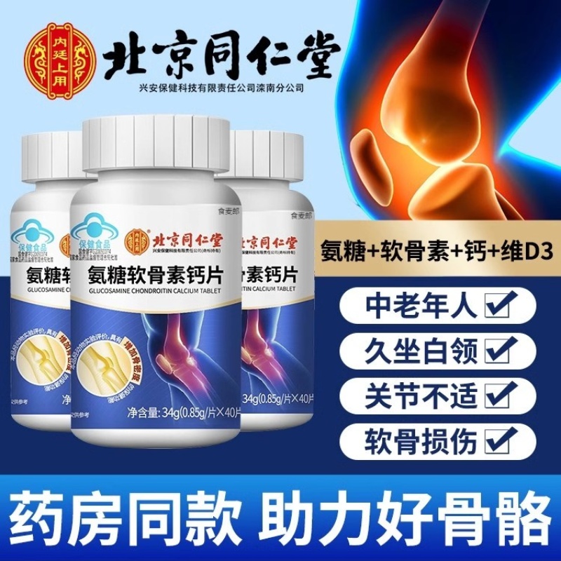 北京同仁堂氨糖软骨素钙片中老年