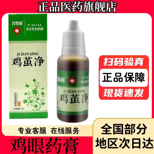正品普维科鸡眼净涂液中老年人