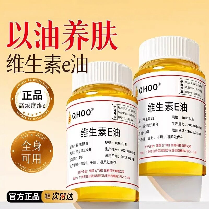 维生素e精华油ve油以油养肤面部干皮护肤脸部精油补水保湿维e擦脸