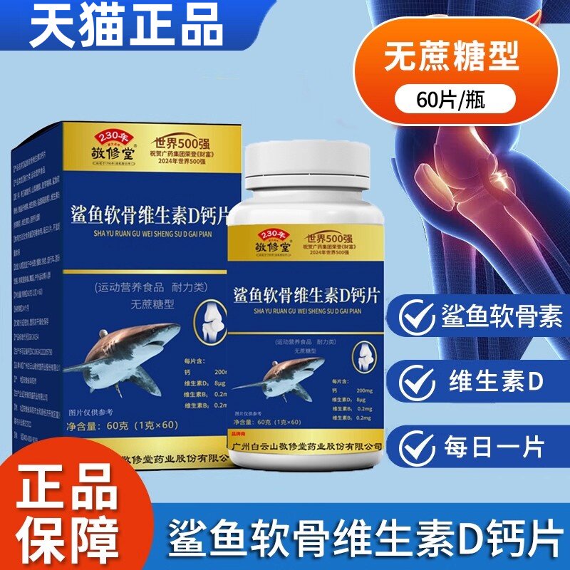 广州白云山敬修堂鲨鱼软骨