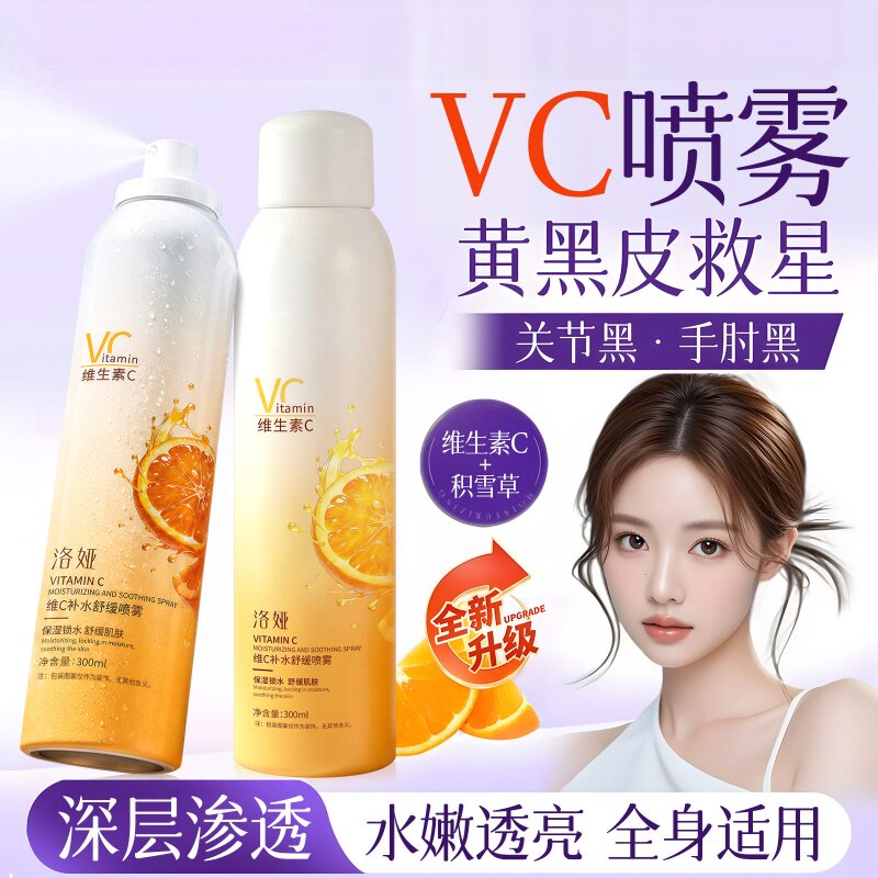 洛娅VC喷雾补水舒缓维生素VC妆前护肤湿敷水保湿滋润爽肤水不刺激