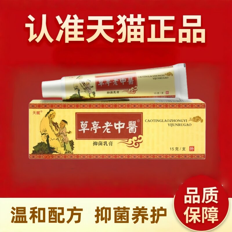天赋草亭老中医草本抑菌乳膏图片