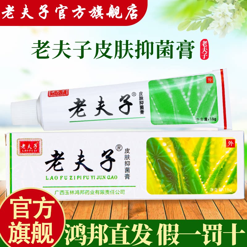 老夫子草本抑菌乳膏鸿邦