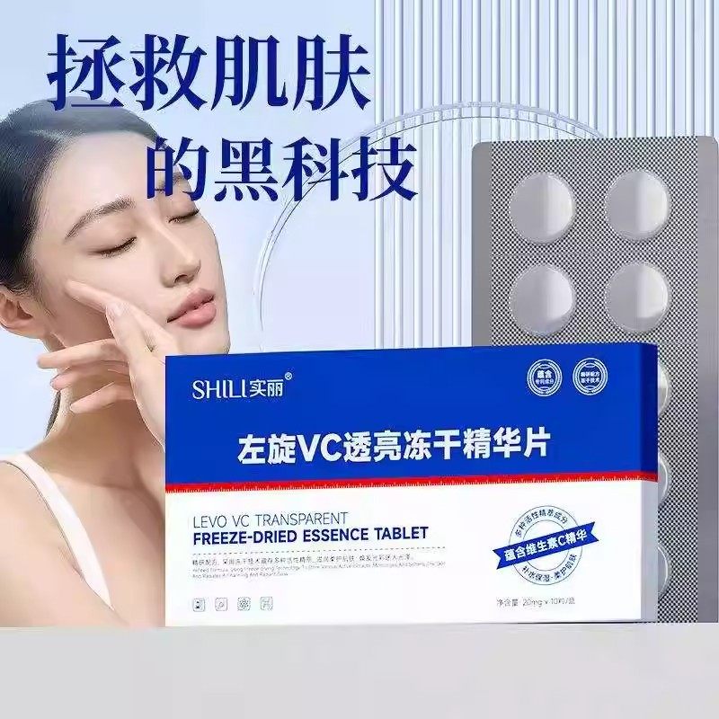 左旋vc冻干片精华抗氧化暗