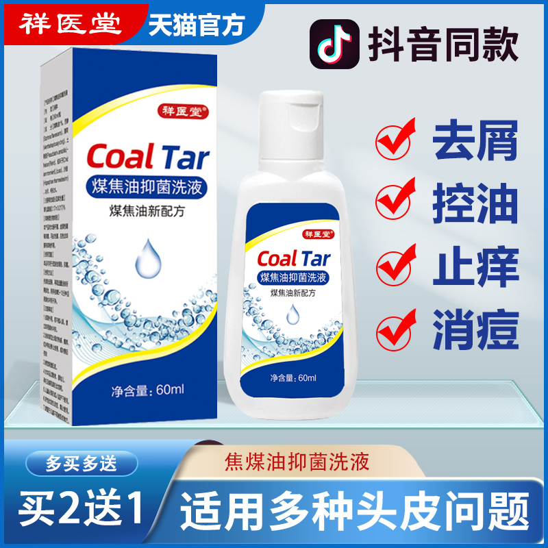 旗舰店祥医堂煤焦油洗剂头