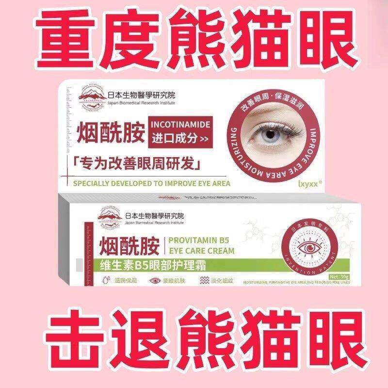 烟酰胺B5熊猫眼眼霜黑淡化泪沟眼袋细纹眼圈紧致补水保湿养护眼部