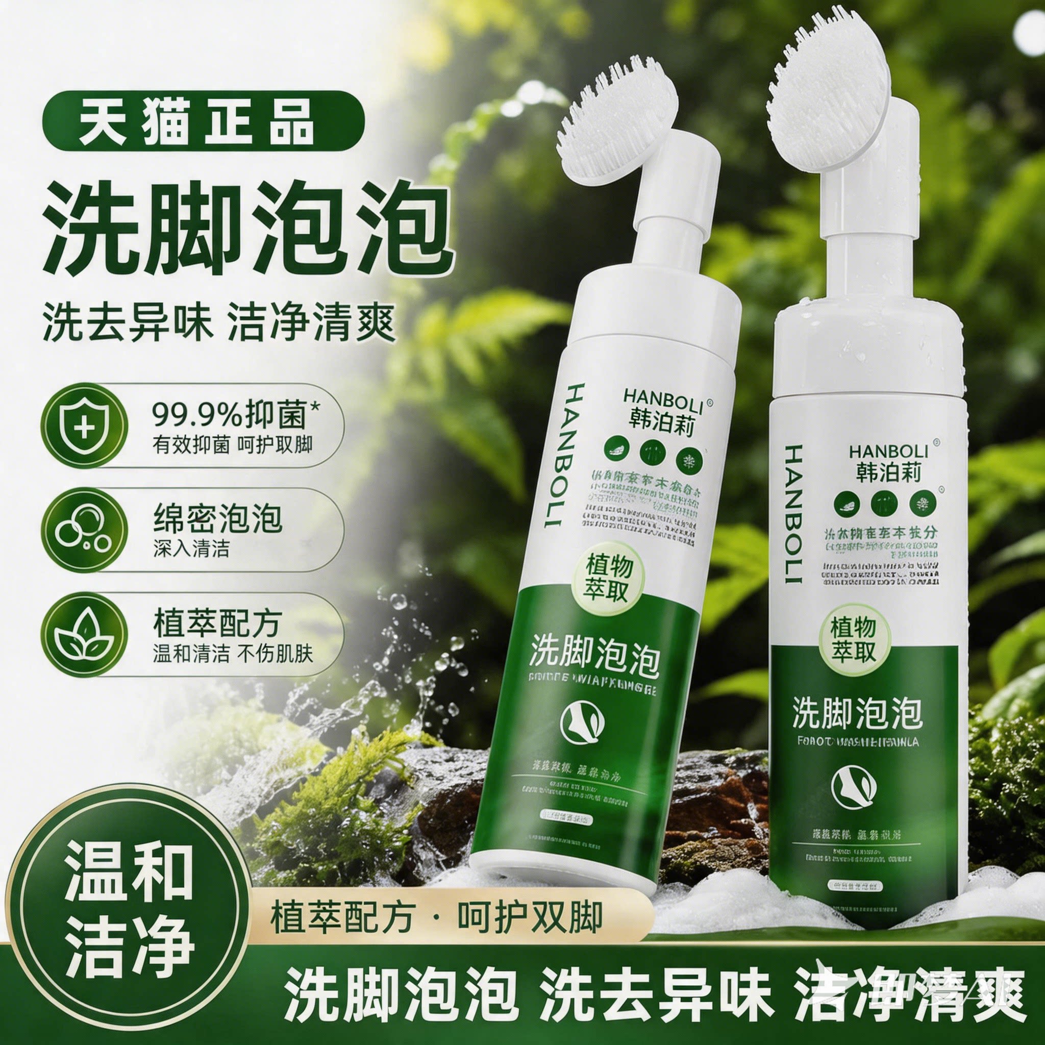 植物萃取洗脚泡泡植萃配方水润保湿除抑臭菌清洁护肤呵护足部健康