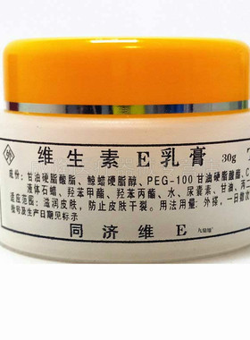 【买2送1】同济维E维生素e乳膏VE保湿面霜护手润肤护肤滋润霜正品