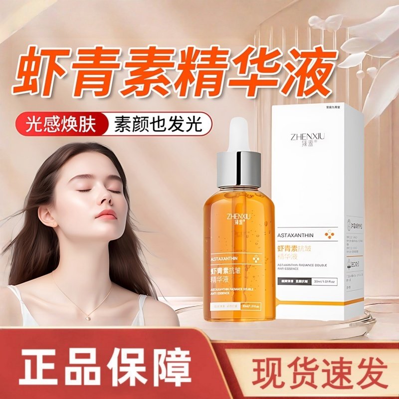 虾青素左旋vc精华液紧致抗皱细纹