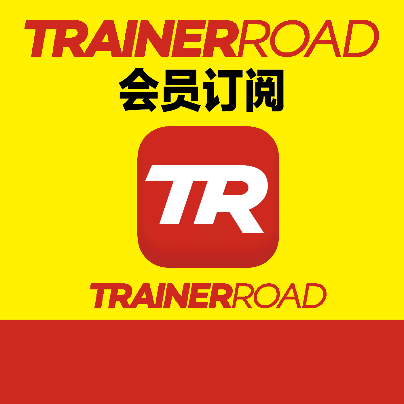 TrainerRoad 订阅会员1个月 单车训练运动骑行定制你自己账号会员