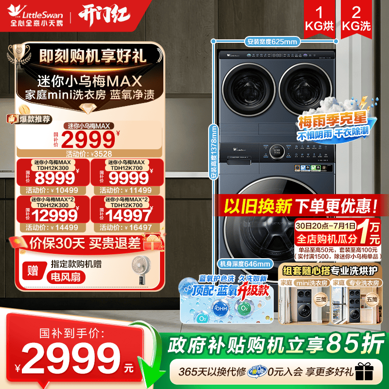 [重磅新品]小天鹅迷你小乌梅MAX双筒三筒五筒热泵洗衣机套装组合