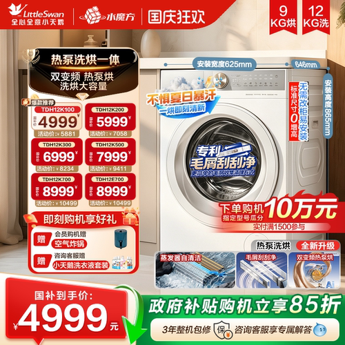 热泵洗烘-国补立减-15%全民可用