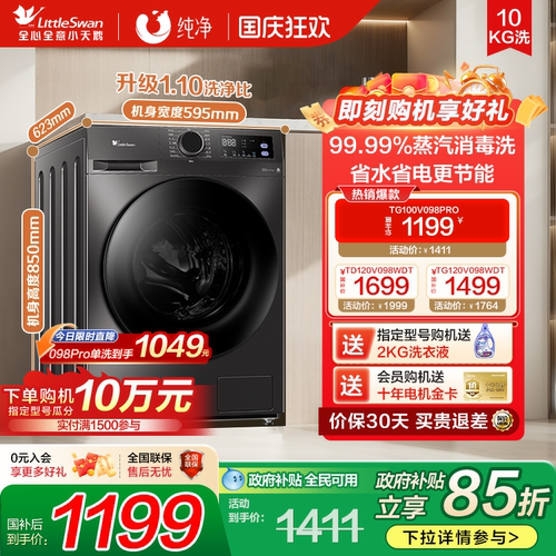 全民国补小天鹅10kg洗衣机098pro