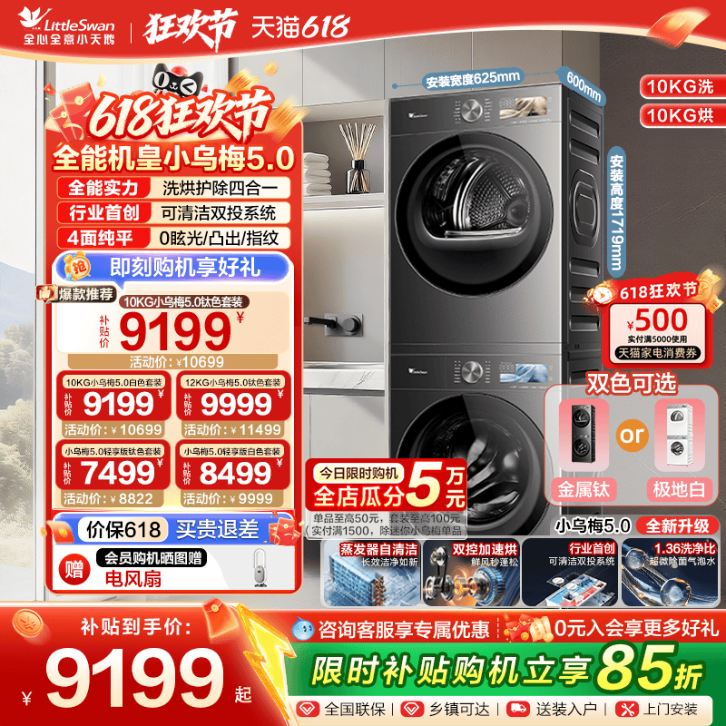 【重磅新品】小天鹅小乌梅5.0 12/10KG洗烘套装洗衣机变频烘干机