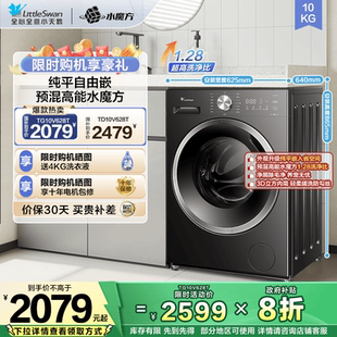 纯平全嵌 以旧换新 小天鹅水魔方10KG全自动家用滚筒洗衣机628T