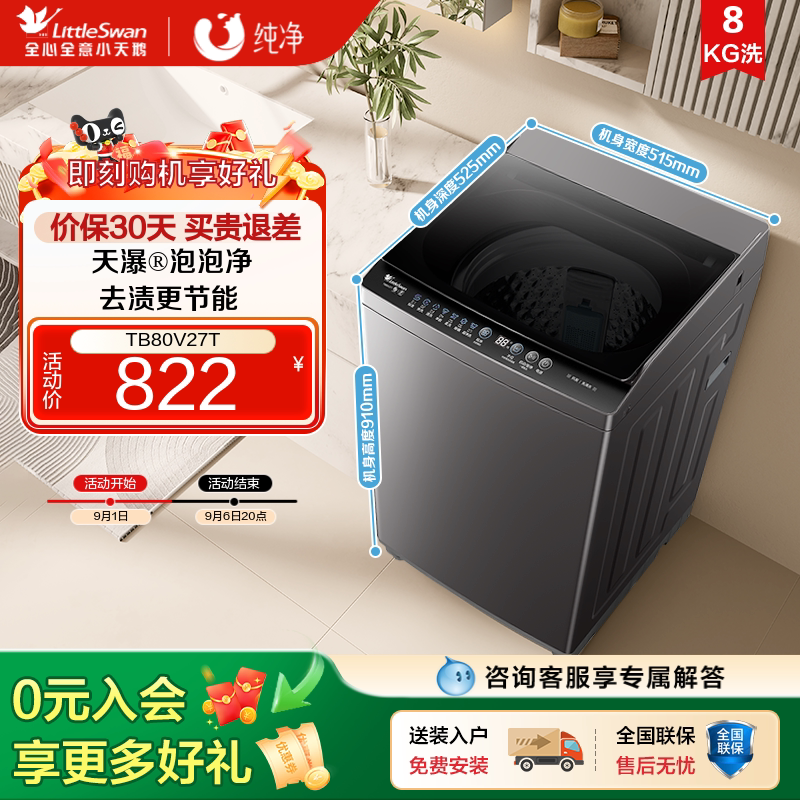 [纯净]小天鹅洗衣机8KG全自动波轮租房宿舍家用大容量洗衣机V27T