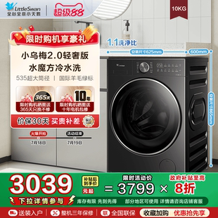 10KG洗衣机全自动大容量家用滚筒 以旧换新小天鹅小乌梅2.0轻奢版