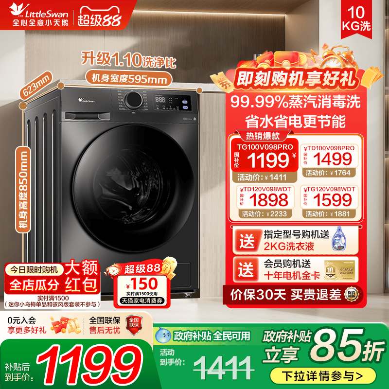 全民国补小天鹅10kg洗衣机098pro