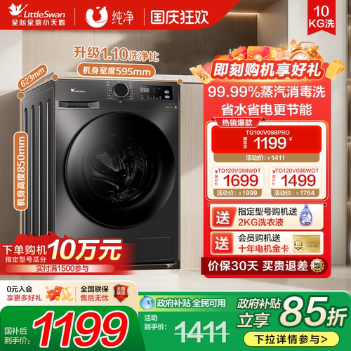 全民国补小天鹅10kg洗衣机098pro