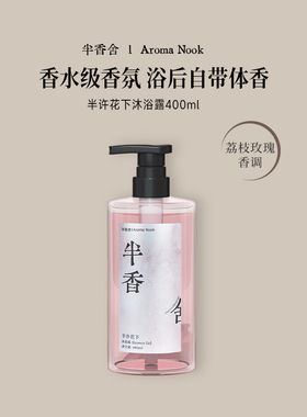 半香舍香氛沐浴露玫瑰荔枝持久留香72小时香水男女士滋润保湿乳液